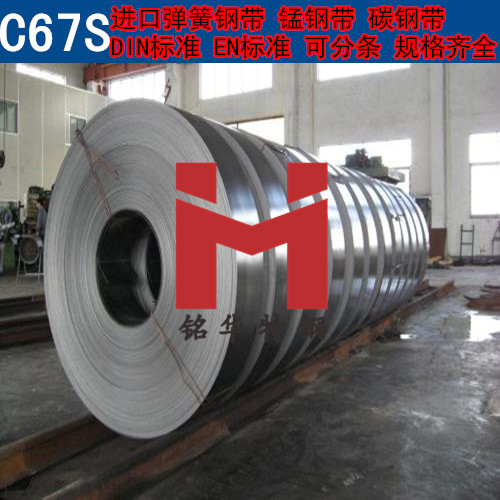 進口C67S鋼帶 德國彈簧鋼帶 錳鋼帶(dài) 可分(fèn)條